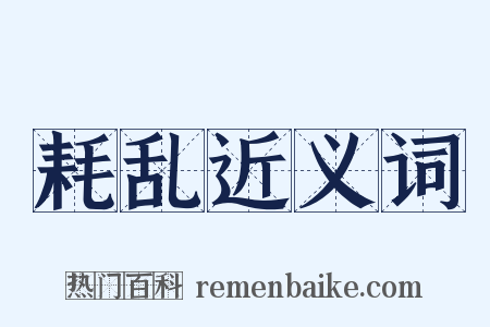耗乱近义词是什么意思的图片